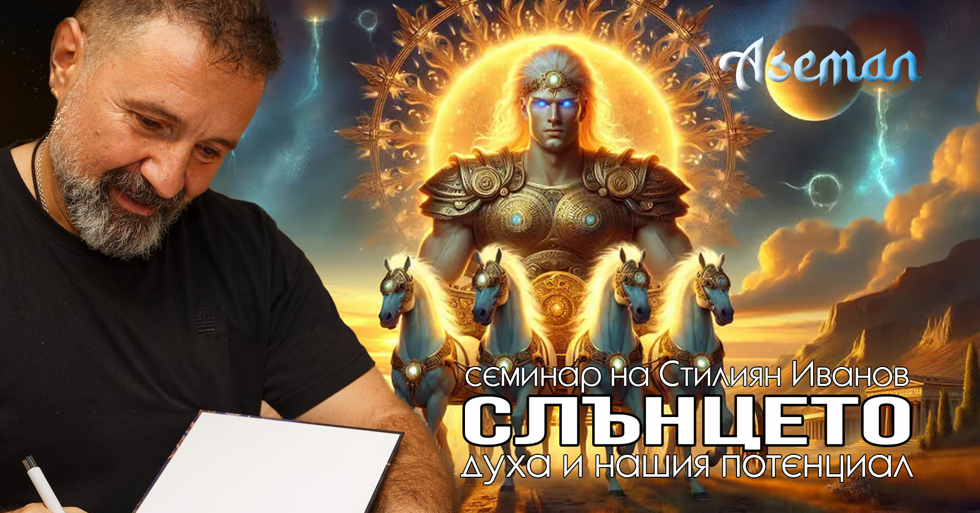 Слънцето - за Духа и нашия потенциал